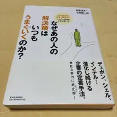 なぜあの人の解決策はいつもうまくいくのか? : 小さな力で大きく動かす!システ…