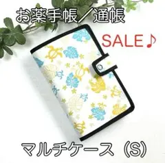 お薬手帳／通帳☆マルチケース（S）☆ホヌ柄