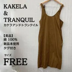 KAKELA & TRANQUIL ブラウン キャミワンピース サイズFREE