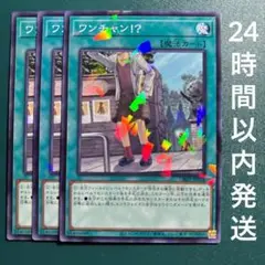 遊戯王　ワンチャン！？　ノーパラ　3枚　わんちゃん!?