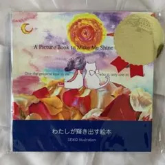 わたしが輝き出す絵本