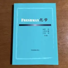 Freshman化学