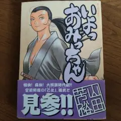 いよっ おみちゃん　 山田芳裕