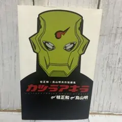 カツラアキラ 桂正和×鳥山明共作短編集 レア本