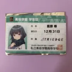 オンゲキグッズキャンペーン 学生証 カード 藍原椿