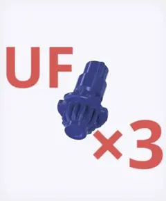 UFビット(アンダーフラットビット)×３個