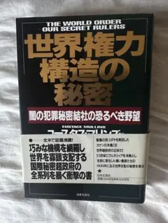 世界権力構造の秘密 Eustace Mullins