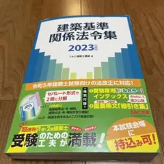 2023年度版 建築基準関係法令集 線引き済み