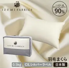 日本製ダウン90% 羽毛まくら 約43×63cm IZUMI FABRICS 枕
