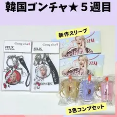 ゴンチャ ピリ　フィリックス キーリング　ドリンク3付　スキズ　H772