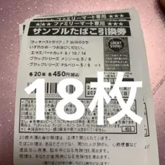 ファミマ サンプルたばこ 引き換え券 18枚