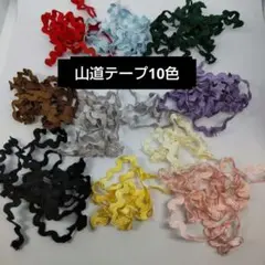 山道テープ 10色