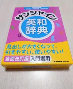 辞典　英和