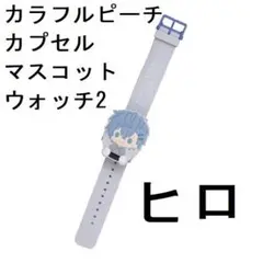 【ヒロ】カラフルピーチ カプセルマスコットウォッチ2 ヒロ
