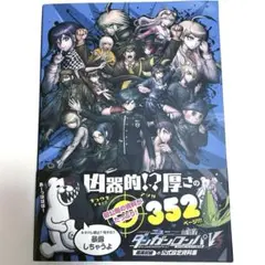 【初版】ニューダンガンロンパV3 超高校級の公式設定資料集