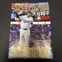 大谷翔平特集号 2025