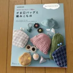 がま口バッグと編みこもの 松本かおるのビーズ編み Best selection…