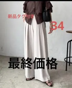 新品タグ付き　リヴドロワ　大人気　タックワイドスラックス　グレージュ　34