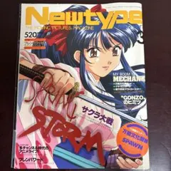 月間ニュータイプ 1998年3月号 ポスター付