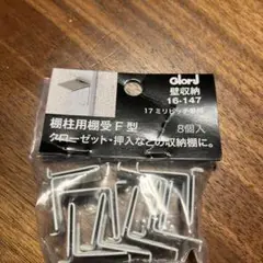 棚柱用棚受F型