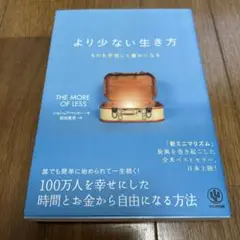 より少ない生き方 ものを手放して豊かになる ジョシュアベッカー