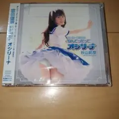 【新品未開封】秋山莉奈/なんてったってオシリーナ CD+DVD