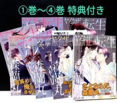 「ヤクザが転生したら森蘭丸だった件 ①～④巻」 冬未さと