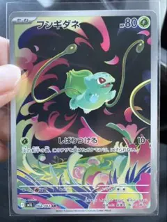 フシギダネ 063/063 AR ポケモンカード