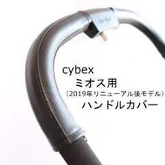 8 cybex サイベックス ミオス用（リニューアル後モデル用）ハンドルカバー