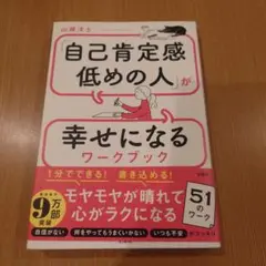 「自己肯定感低めの人」が幸せになるワークブック