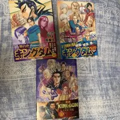 キングダム 67巻 68巻 69巻 セット