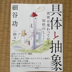 具体と抽象 世界が変わって見える知性のしくみ