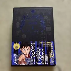 キングダム完全版1