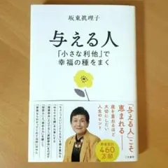与える人 「小さな利他」で幸福の種をまく