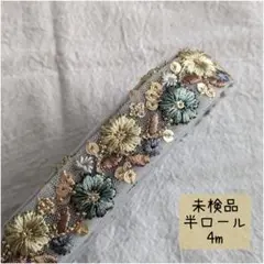【hr08】インド刺繍リボン 半ロール 未検品 4m