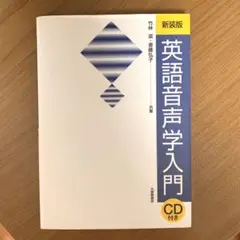 英語音声学入門