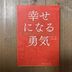【美品】幸せになる勇気