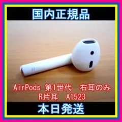 R Apple AirPods 右耳 第一世代 【発送24時間以内】