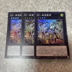 遊戯王　ZS-希望賢者　スーパー　3枚 902 ★