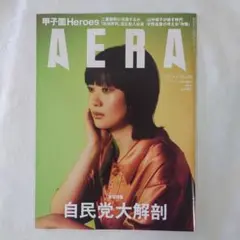 アエラAERA’２５.９．１最新号表紙山中璃子 安田章大 甲子園Heroes