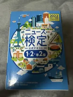 ニュース時事能力検定 公式テキスト 2022