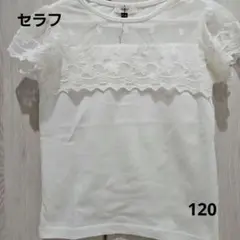 SERAPH レース付きホワイトTシャツ 120