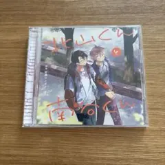 北山くんと南谷くん　ドラマCD 砂糖シュガー