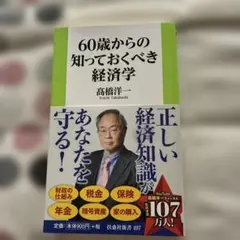 60歳からの知っておくべき経済学