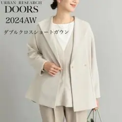今期 美品 アーバンリサーチ ドアーズ ダブルクロスショートガウン 2024 M