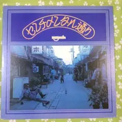 45周年記念盤 【LP45回転\"初\"2枚組】　　はちみつぱい　センチメンタル通り センチメンタル通り 【完全限定プレス】(45回転/2枚組/180グラム