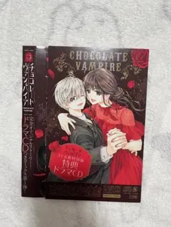 チョコレートヴァンパイア 全巻＋ドラマCD＋グッズセット チョコレート・ヴァンパイア18 ドラマCD+ポストカードブック付