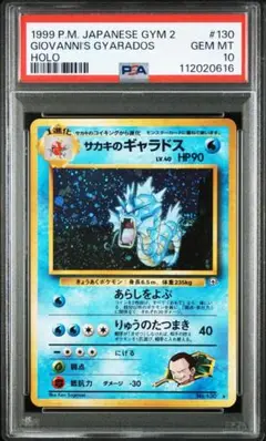 PSA10】サカキのギャラドス(R){水}〈-〉[OPG2] – 晴れる屋2