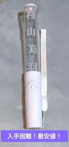 【入手困難！最安値！】櫻坂46　村山美羽　ペンライト　旧型
