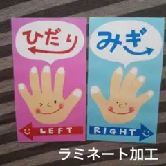 左右　壁面　ラミネート加工　保育教材　幼稚園　日本語　英語　英会話教室　小学校